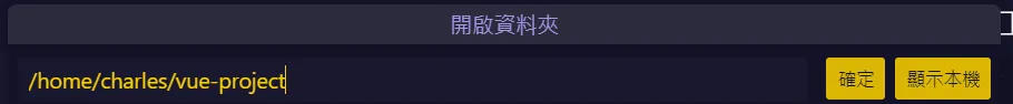 VS Code 開啟資料夾選單中輸入專案路徑