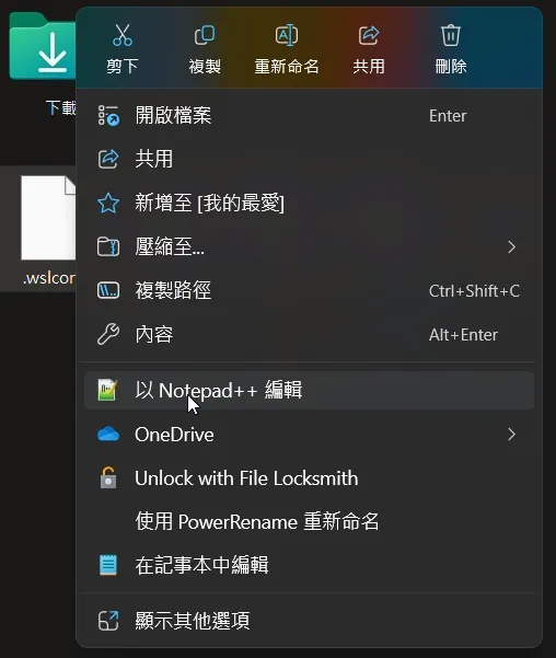 右鍵選單選取以文字編輯器開啟 .wslconfig