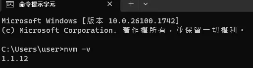 nvm -v 顯示 NVM for Windows 的版本