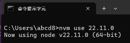nvm use 22.11.0 切換 Node.js 版本