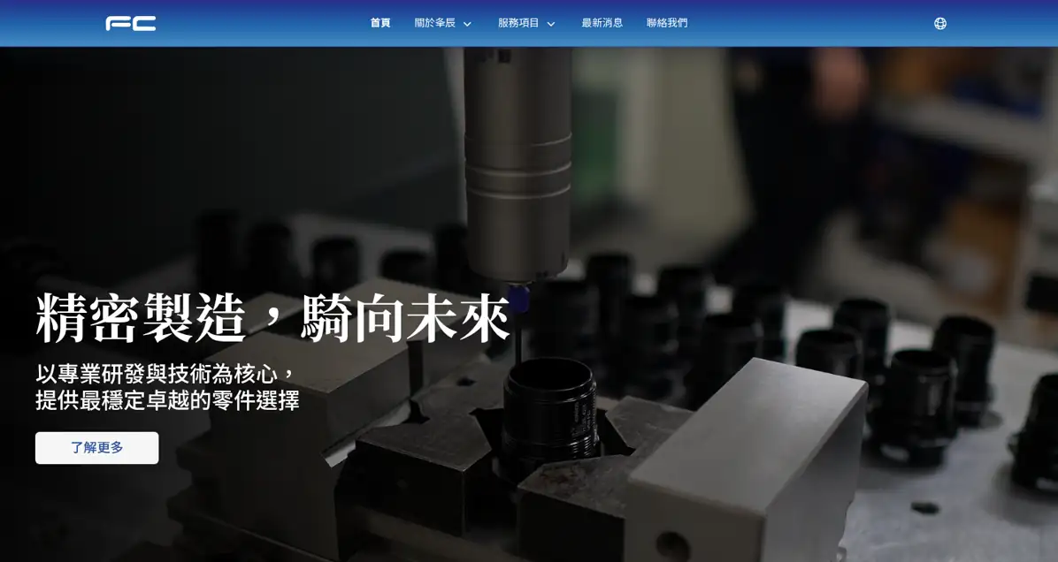 夆辰有限公司企業官網正式站的中文首頁